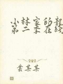 小林家的龙女仆第二季在线观看