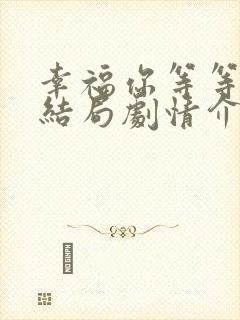 幸福你等等我大结局剧情介绍