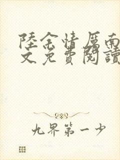 陆余情厉南衍全文免费阅读