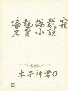 偏执总裁宠上瘾免费小说