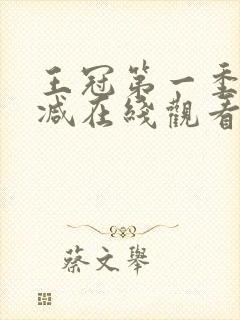 王冠第一季无删减在线观看