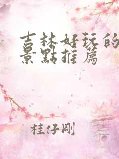 吉林好玩的旅游景点推荐