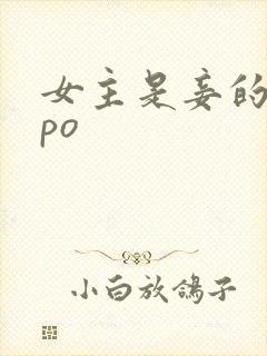 女主是妾的古言po