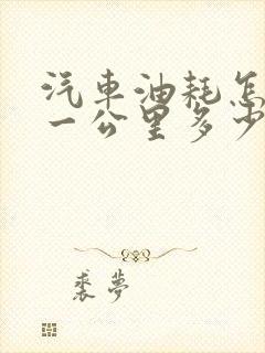 汽车油耗怎么算一公里多少钱