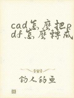 cad怎么把pdf怎么转成dwg文件