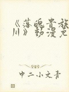 《落魄贵族琉璃川》动漫免费观看