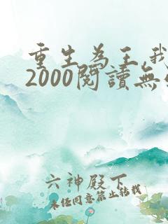 重生为王,我的2000阅读无弹窗