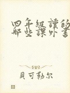 四年级读的书有哪些课外书