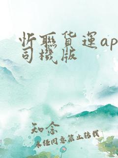 忻联货运app司机版