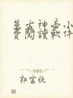 万古神帝小说免费阅读软件下载