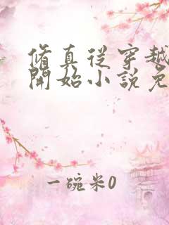 修真从穿越三年开始小说免费阅读