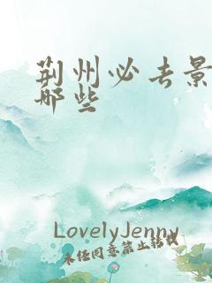 荆州必去景点有哪些