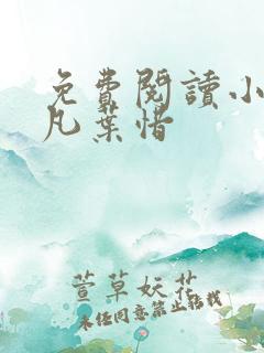 免费阅读小说林凡叶惜