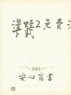 漫蛙2免费漫画下载