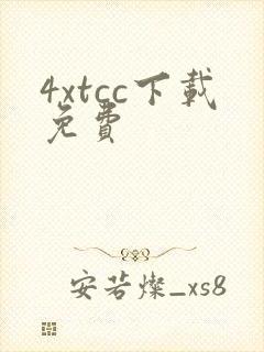 4xtcc下载免费