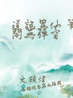 道诡异仙 笔趣阁无弹窗