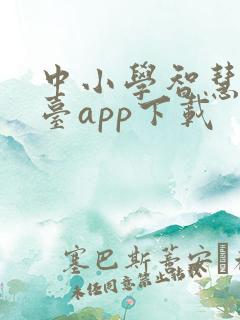 中小学智慧云平台app下载