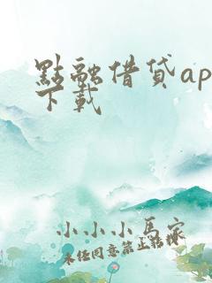 点融借贷app下载