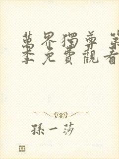 万界独尊 第3季免费观看全集