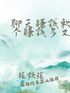 聊天赚钱软件哪个赚钱多又快立马提现