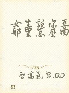 女生说你喜欢我那里怎么回答