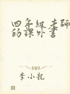 四年级老师推荐的课外书