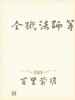 全职法师等六季