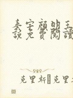 秦宇颜明玉的小说免费阅读无弹窗