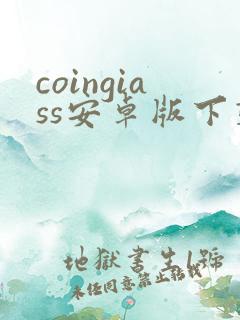 coingiass安卓版下载