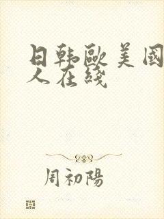 日韩欧美国内成人在线