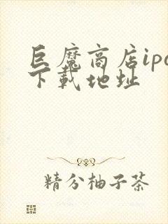 巨魔商店ipa下载地址