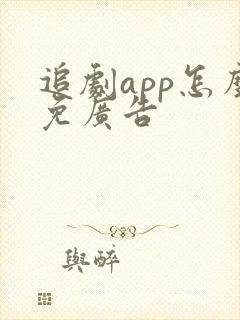 追剧app怎么免广告