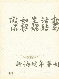 假如生活欺骗了你黎妮结局