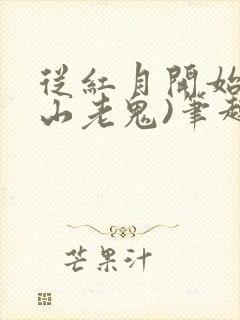 从红月开始(黑山老鬼)笔趣阁