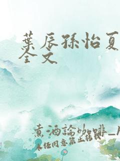 叶辰孙怡夏若雪全文