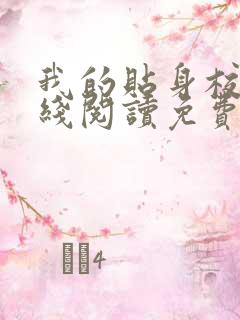 我的贴身校花在线阅读免费