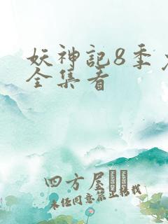 妖神记8季免费全集看