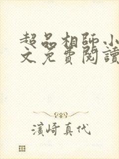 超品相师小说全文免费阅读笔趣阁