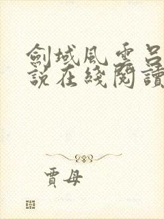 剑域风云吕阳小说在线阅读