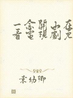 一念关山在线观看电视剧免费观看