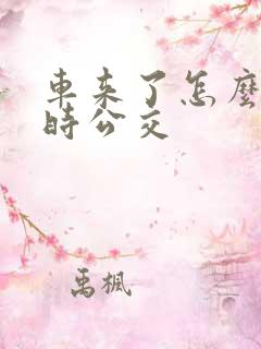 车来了怎么查实时公交