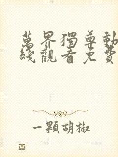 万界独尊动漫在线观看免费观看