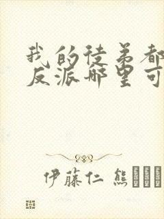 我的徒弟都是大反派哪里可以免费阅读