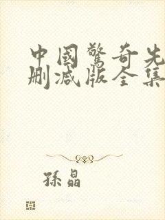 中国惊奇先生末删减版全集