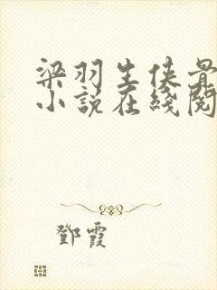 梁羽生侠骨丹心小说在线阅读