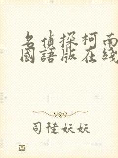 名侦探柯南全集国语版在线观看