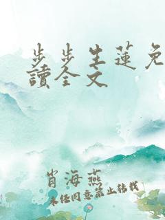 步步生莲免费阅读全文
