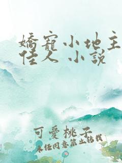 娇宠小地主 笑佳人 小说
