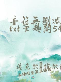 音符无删减全文txt笔趣阁54