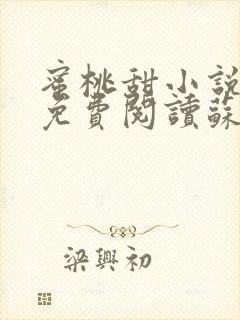 蜜桃甜小说全文免费阅读苏雁